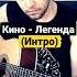 Кино Легенда интро на гитаре