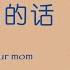 歌曲 听妈妈的话 Chinese Song With Lyrics Listen To Your Mom 学中文 Learning Chinese