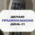 КАК Я УВЕЛИЧИЛ СВОЙ РОСТ НА 11СМ МЕТОД МАСАИ ЗАБИРАЙ В ШАПКЕ ПРОФИЛЯ рост саморазвитие Masai