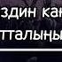 Ак нур тобу Жаным деші