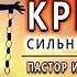 Проповедь Крест сильнее грехопадения Игорь Косован