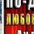 Развод по драконьи Книга 2 Работа над ошибками Любовное фэнтези Ольга Пашнина Аудиокнига