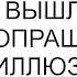 Мы рассказали отцу правду и вышли чтобы он мог попращаться со своими иллюзиями и новой женой