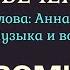 Песня на слова стихотворения Анны Ахматовой Вечером