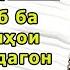 Nigohi Nav бо Гуломчон Мирдадоев 34 Кисми 2 Чавобхо ба саволи мухлисон