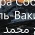 56 сура Событие Аль Вакиа الشيخ محمد عبادة