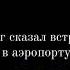 Друг в беде не бросит