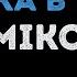 Miko Девочка в тренде Караоке