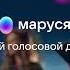 Маруся твой голосовой друг