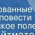 Чингиз Айтматов Толгонай Инсценированные страницы повести Материнское поле