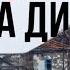 ВСЯ ПРАВДА ПРО ОКУПАЦІЮ ВЕЛИКОЇ ДИМЕРКИ окупація Лівобережжя Київщини Документальний фільм