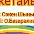 Әже әжетайым Оригинал минусовка Балалар әні 2024 жыл Минусовка WhatsApp 7 707 728 9401