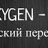 IVOXYGEN Stoic Русский Перевод RusSub And Lyrics
