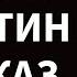 Влияние никотина на мозг и тело и как бросить курить или вейпинг Эндрю Губерман на русском