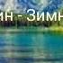 А С Пушкин Зимнее утро Аудио