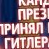 Из России с любовью На Украине кандидат в президенты принял программу Гитлера за свою
