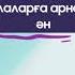 Мен ғарышкер боламын балалар әні 7 Мамырға арналған ән