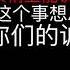 录音 山东成武县市监局科长 说句难听的 我没本事扶持一个企业 但搞垮一个企业太简单 抓住一点小问题 一放大 这个企业就要完了 我们有5000万的政绩要求 罚款最低也得突破2100万 中国热点