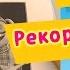 Барбоскины 76 Серия Рекорд Пекинеса мультфильм