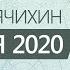 Юрий Менячихин Онлайн сатсанг 2020 07 25
