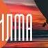 Лууле Виилма Урок цивилизации