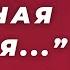 Война пришла в Россию Как это изменит наш мир без цензуры