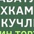 ЭР ХОТИН ТОРТИШИБ КОЛГАНДА УКИЛАДИГАН ДУО эр хотин муносабатларини яхшилаш дуоси