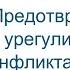 Предотвращение и урегулирование конфликта интересов в закупках по Закону 223 ФЗ 28 07 2022