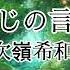 歌詞付き 忘れじの言の葉 安次嶺希和子