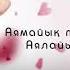 Әлия Әбікен Жаныңдамын аудио текст