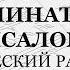 Предначинательный псалом Греческий распев Для трио Бас