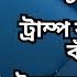 ট র ম পক ন য ইউন স সরক র র আতঙ ক ব ড ছ স ন টম র ট ন স খ য লঘ ন র য তন ন য প ন ঘ ল হচ ছ