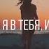 ВСЕЙ ДУШОЙ ВЕРЮ Я В ТЕБЯ ИИСУС Караоке минус
