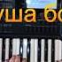 Видеоурок на песню Михаила Шуфутинского Душа болит