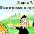 Приключения Незнайки Глава 7 Подготовка к путешествию