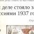 Репрессии 1937