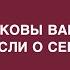 О важном с Джойс Каковы ваши мысли о себе