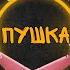 Песня ПУШКА