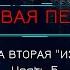 Боевая Фантастика МЁРТВАЯ ПЕХОТА Книга 2 ИЗГОИ автор Юрий Погуляй Часть 5