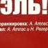 Александр Атлас О Исраэль 1999