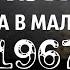 ОНИ БЫЛИ НАШИМИ КУМИРАМИ СВАДЬБА В МАЛИНОВКЕ 1967