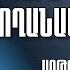 Չարը գալիս է գողանալու խոսքը Արթուր Աղեկյան