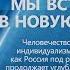 А ГАВРИЛОВ МЫ ВСТУПАЕМ В НОВУЮ ЭПОХУ