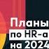 Вебинар для HR Фокусы HR автоматизации в 2024 году