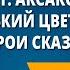 С Т Аксаков Аленький цветочек Герои сказки