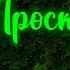 Юлия Проскурякова Журавлик I Новая Красивая песня о любви I Новая музыка 2021