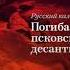 6 рота ВДВ Алексей Нищенко Кто посмел послать пацанов на смерть Помните геройски погибших парней