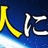 宇宙最大の謎 なぜ人類は宇宙人に会えないのか