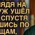 Мне надоело сидеть в твоем болоте Насмешливо глядя на убогую жену муж ушел к любовнице но