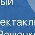 Михаил Зощенко Неудачный день Радиоспектакль
